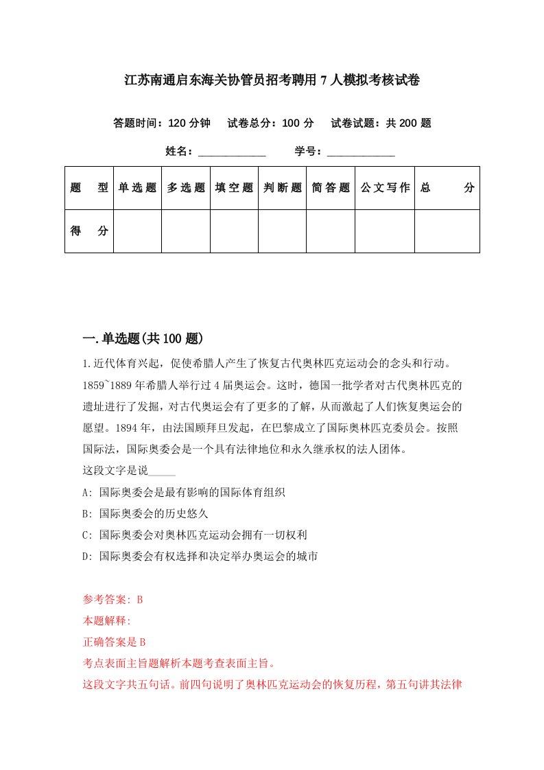 江苏南通启东海关协管员招考聘用7人模拟考核试卷9