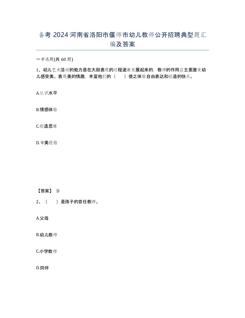 备考2024河南省洛阳市偃师市幼儿教师公开招聘典型题汇编及答案