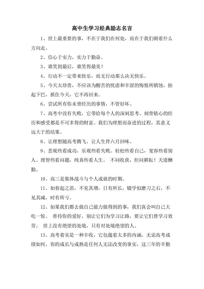 高中生学习励志名言