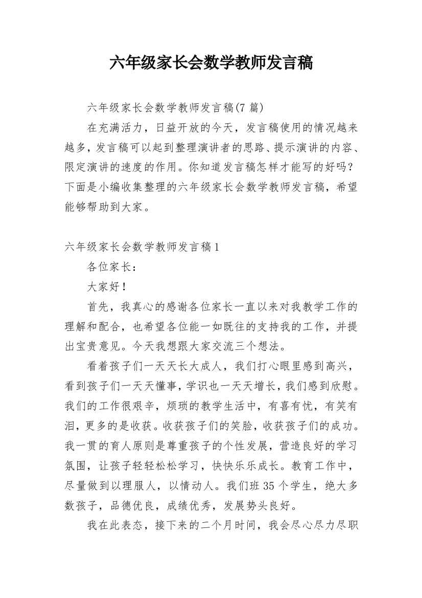 六年级家长会数学教师发言稿_3