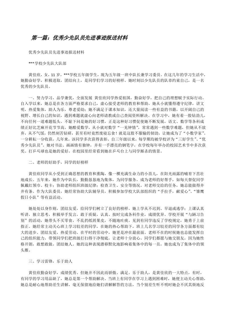 优秀少先队员先进事迹报送材料[修改版]