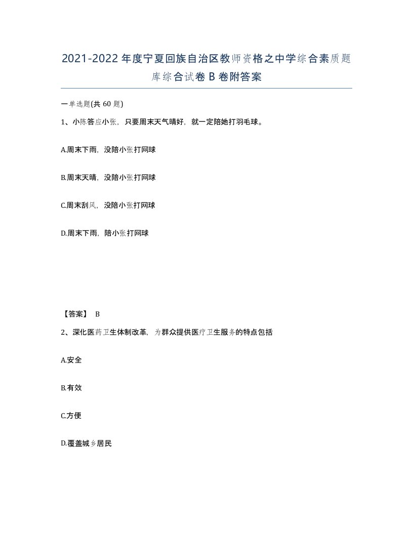 2021-2022年度宁夏回族自治区教师资格之中学综合素质题库综合试卷B卷附答案