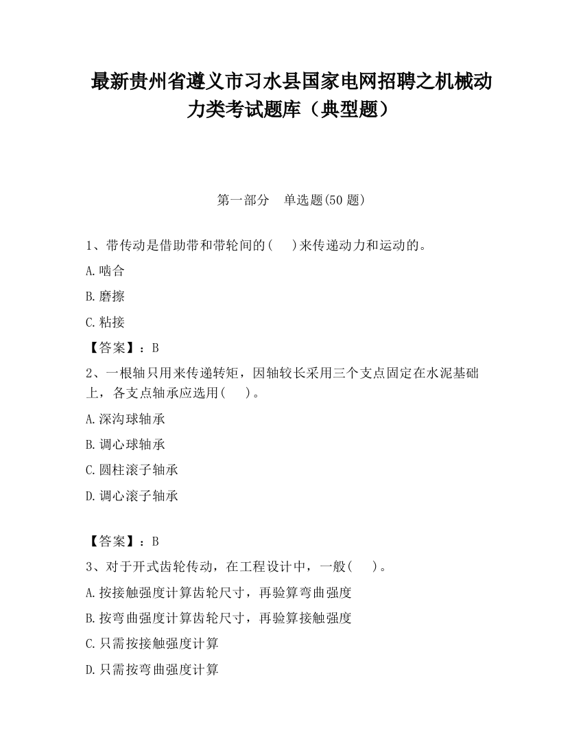 最新贵州省遵义市习水县国家电网招聘之机械动力类考试题库（典型题）