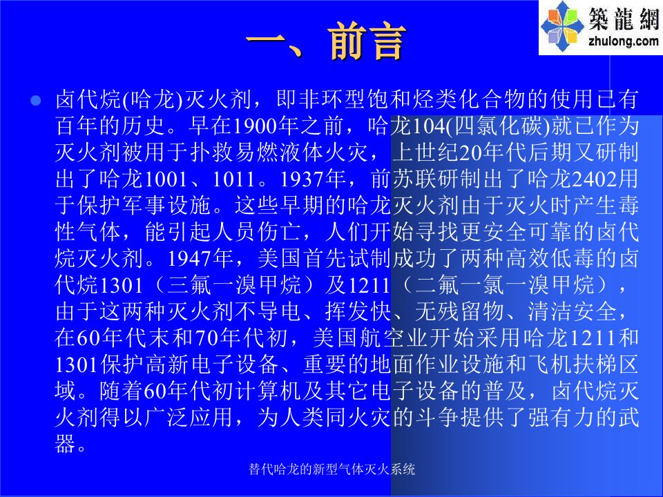 替代哈龙的新型气体灭火系统课件