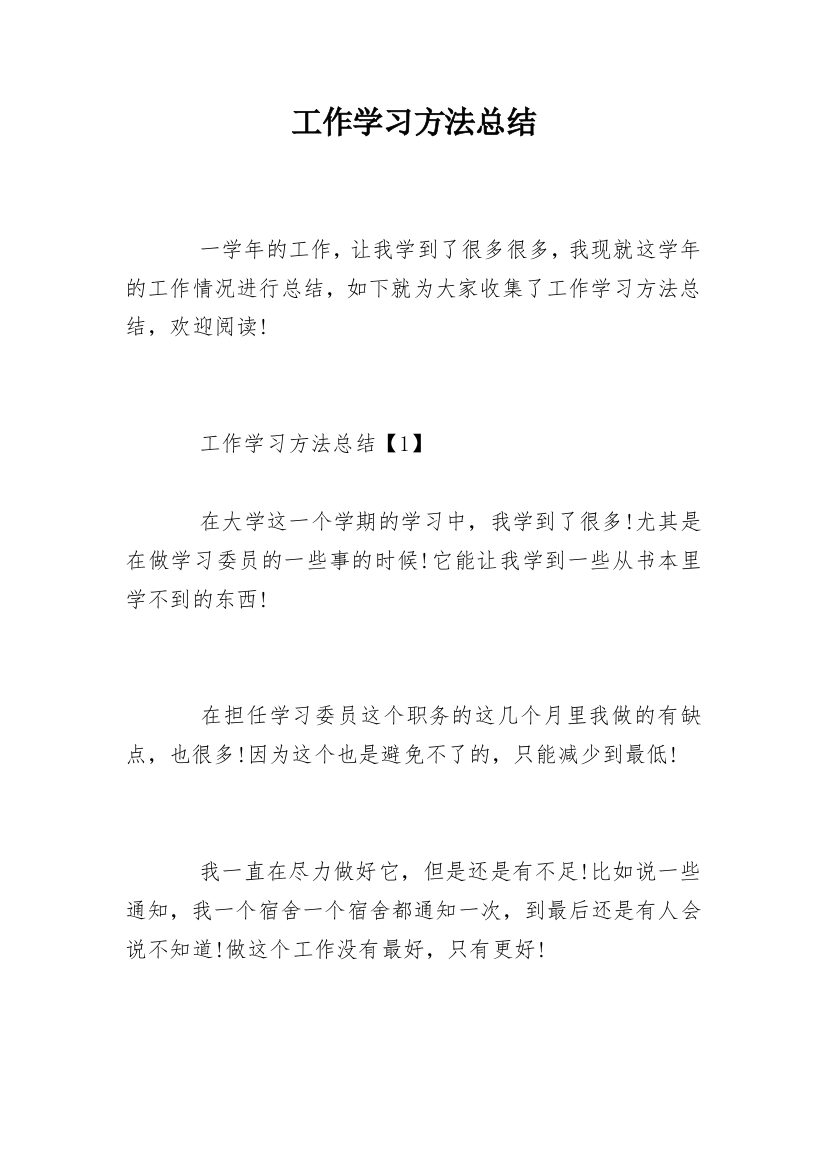 工作学习方法总结