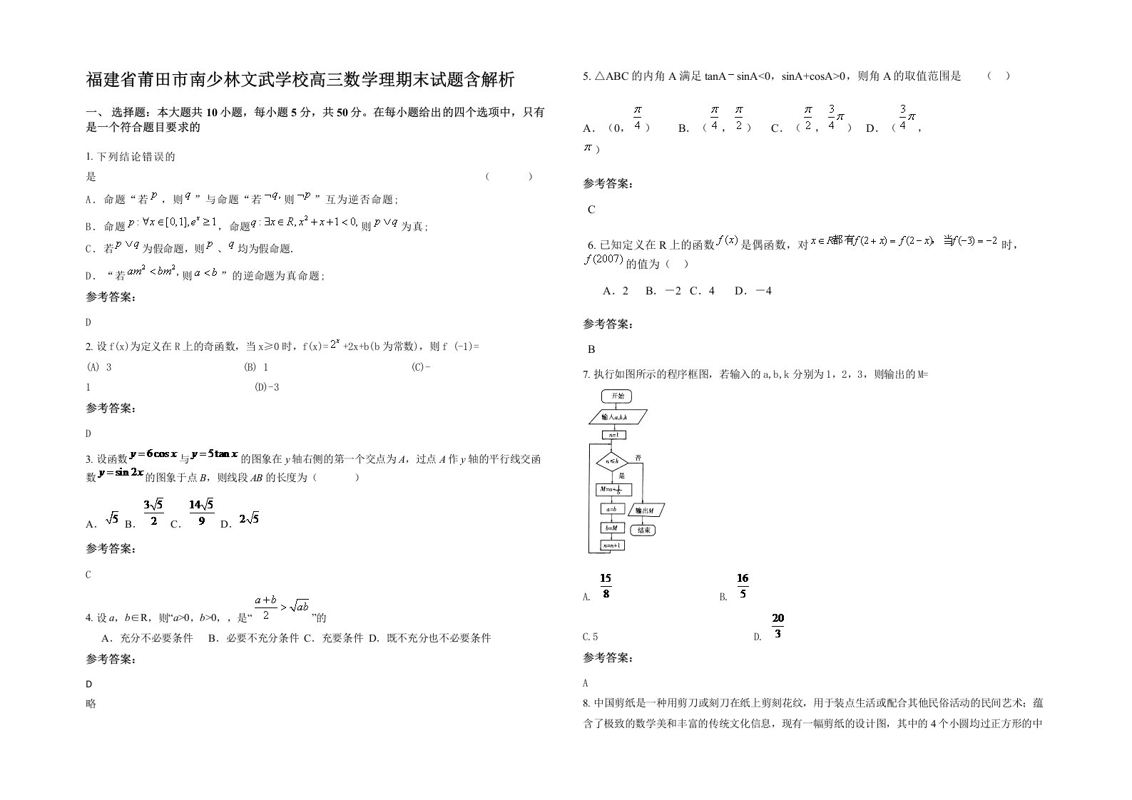 福建省莆田市南少林文武学校高三数学理期末试题含解析