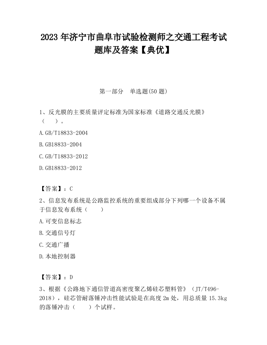 2023年济宁市曲阜市试验检测师之交通工程考试题库及答案【典优】