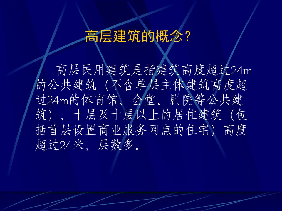 培训高层建筑的火灾预防及人员逃生自救