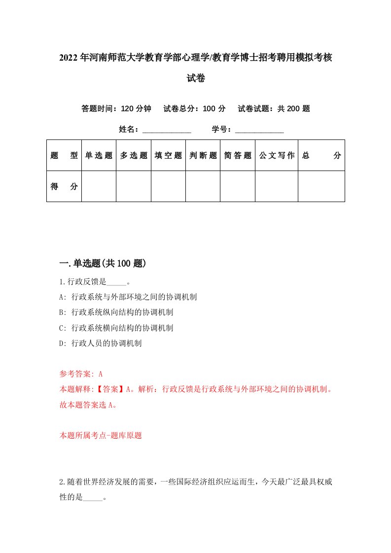 2022年河南师范大学教育学部心理学教育学博士招考聘用模拟考核试卷0