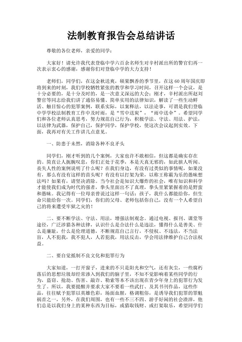 法制教育报告会总结讲话