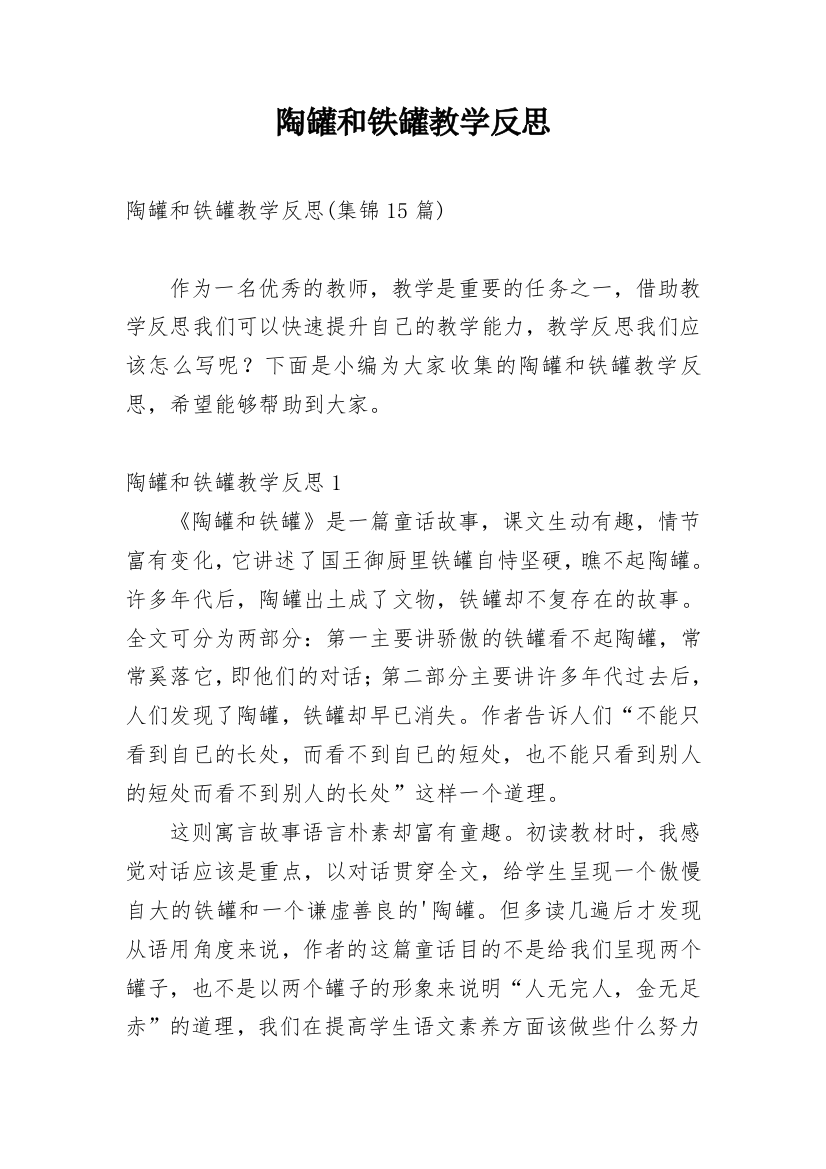 陶罐和铁罐教学反思_15