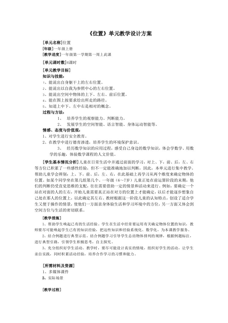 《位置》单元教学设计方案(初步)