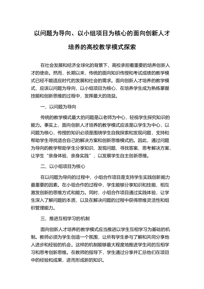 以问题为导向、以小组项目为核心的面向创新人才培养的高校教学模式探索