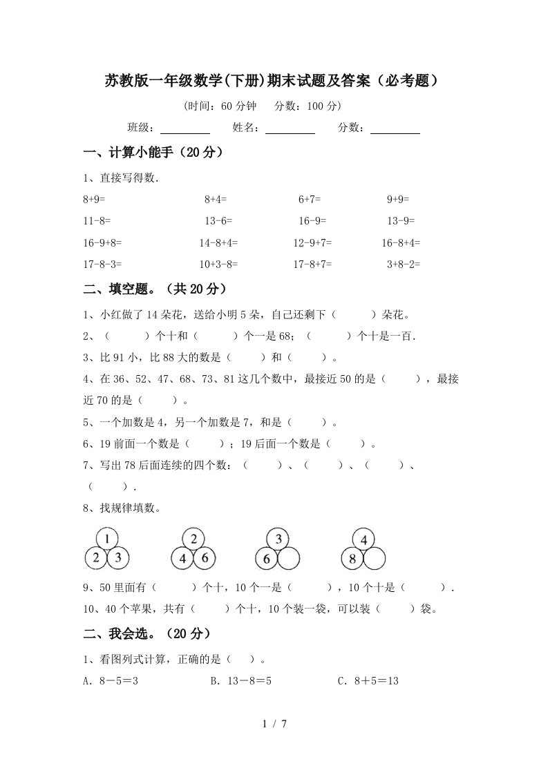 苏教版一年级数学下册期末试题及答案必考题