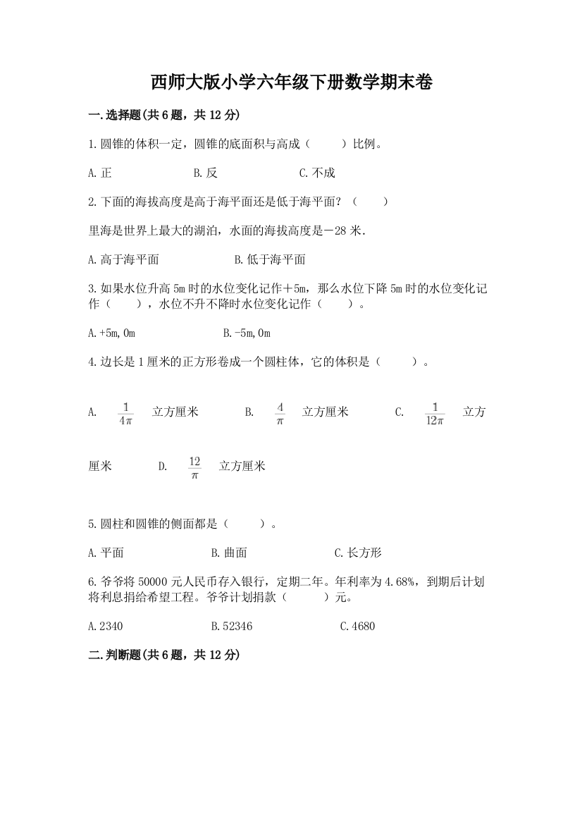 西师大版小学六年级下册数学期末卷重点