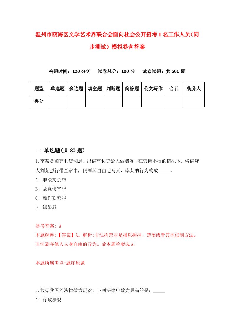 温州市瓯海区文学艺术界联合会面向社会公开招考1名工作人员同步测试模拟卷含答案1