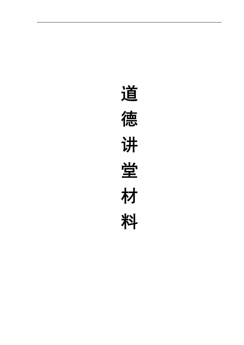 道德讲堂材(总)