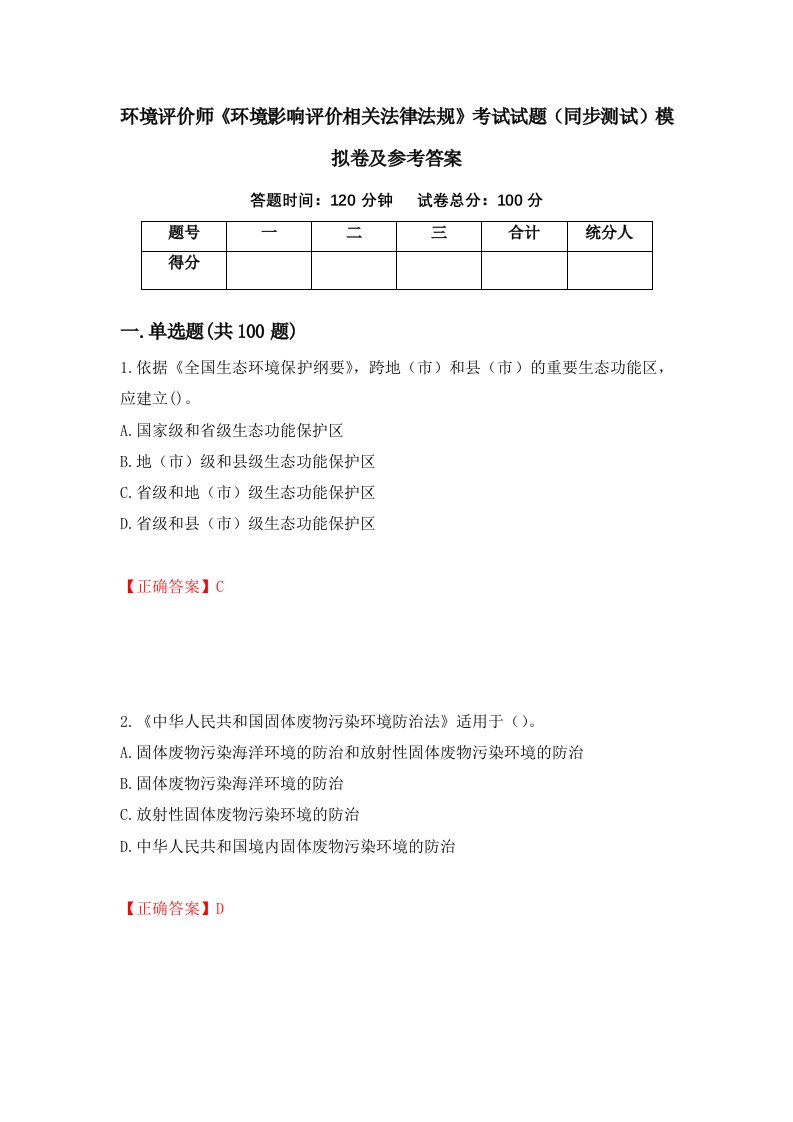 环境评价师环境影响评价相关法律法规考试试题同步测试模拟卷及参考答案第33卷