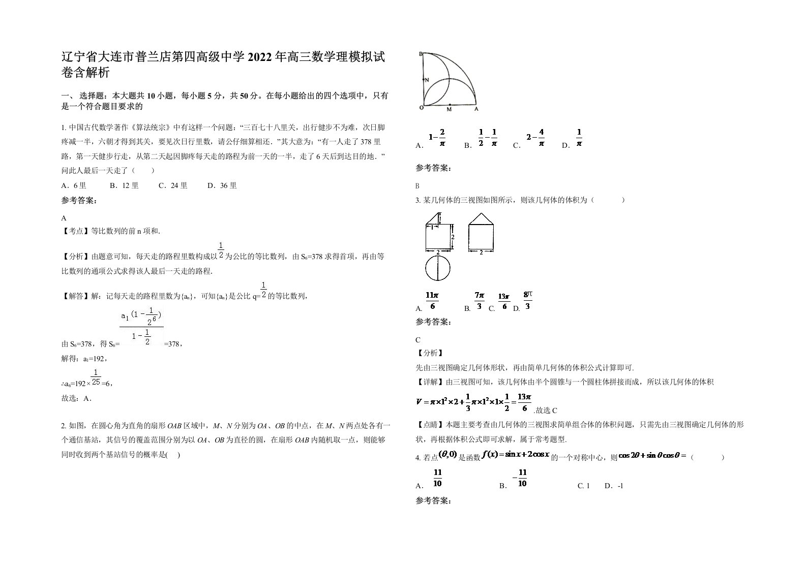 辽宁省大连市普兰店第四高级中学2022年高三数学理模拟试卷含解析