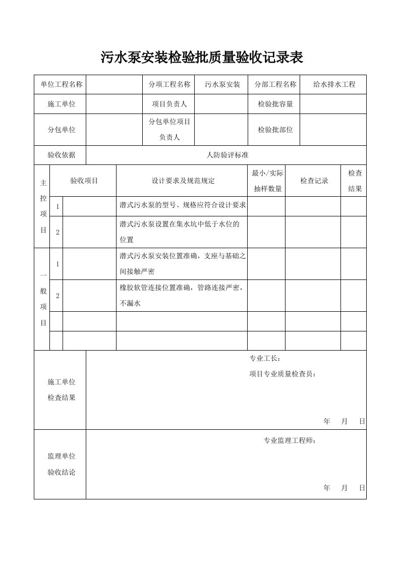 污水泵安装检验批质量验收记录表