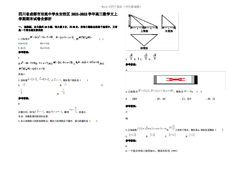 四川省成都市双流中学永安校区2022年高三数学文上学期期末试卷含解析