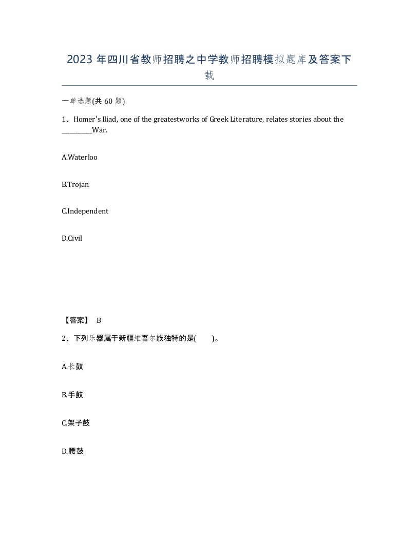 2023年四川省教师招聘之中学教师招聘模拟题库及答案