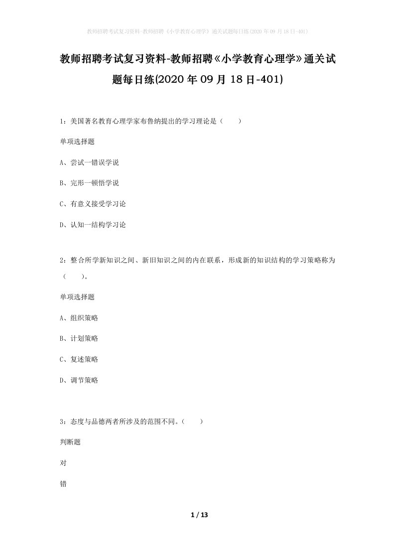 教师招聘考试复习资料-教师招聘小学教育心理学通关试题每日练2020年09月18日-401