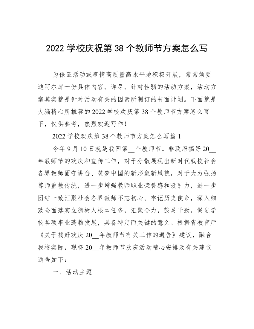 2022学校庆祝第38个教师节方案怎么写