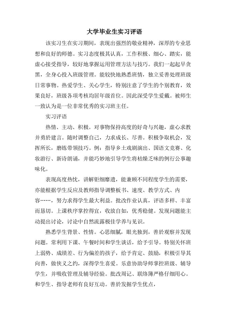 大学毕业生实习评语