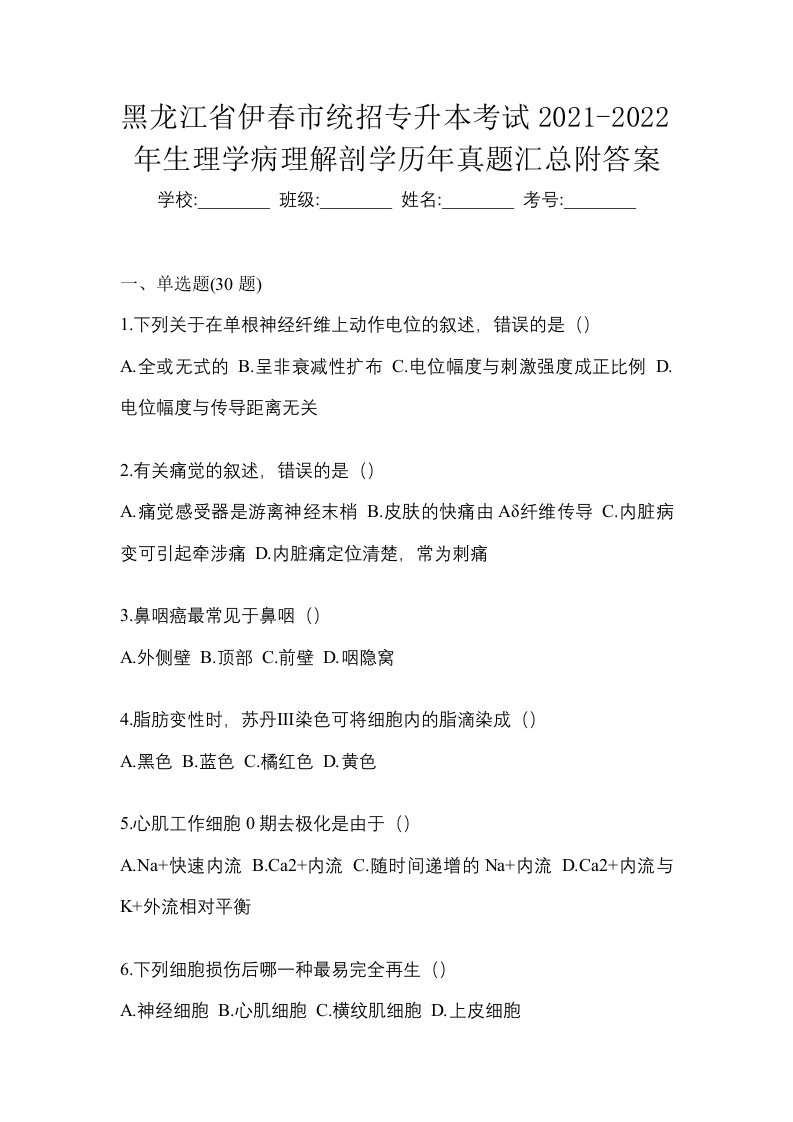 黑龙江省伊春市统招专升本考试2021-2022年生理学病理解剖学历年真题汇总附答案