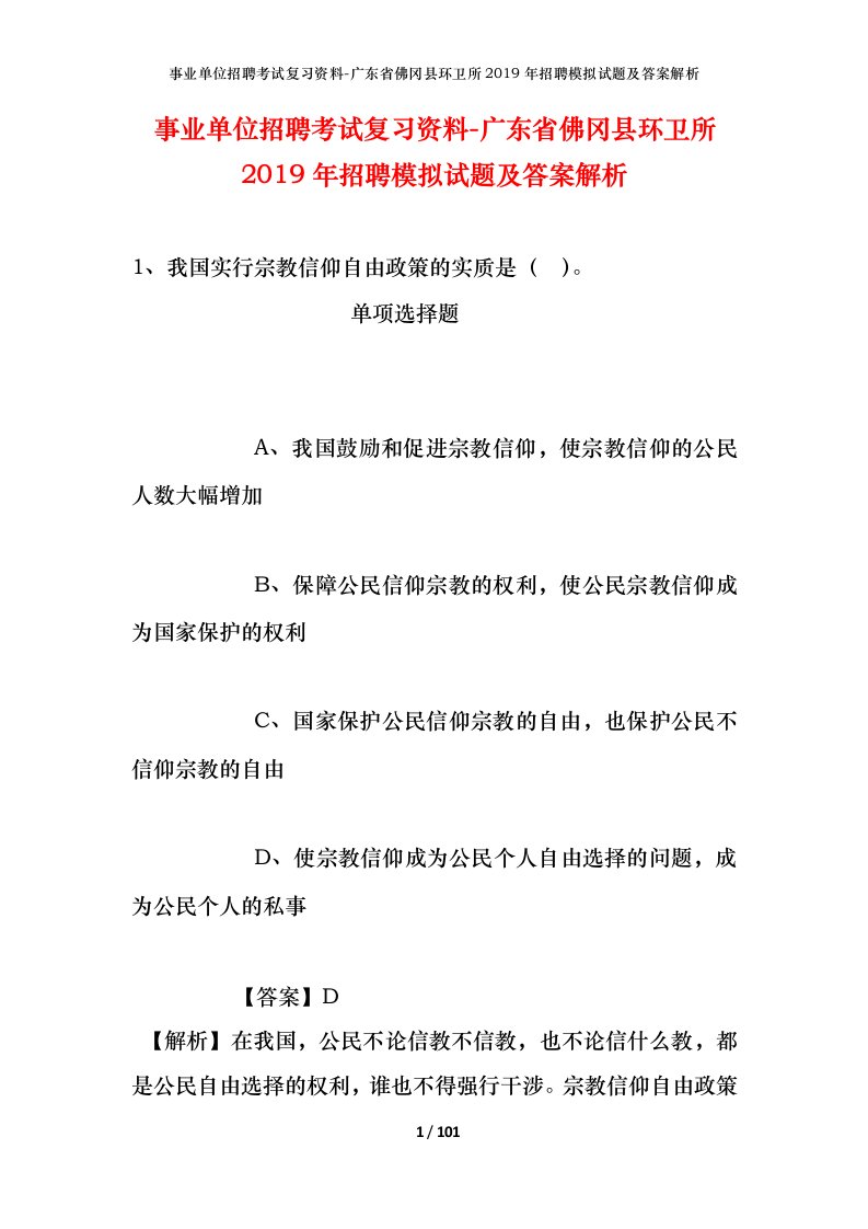 事业单位招聘考试复习资料-广东省佛冈县环卫所2019年招聘模拟试题及答案解析