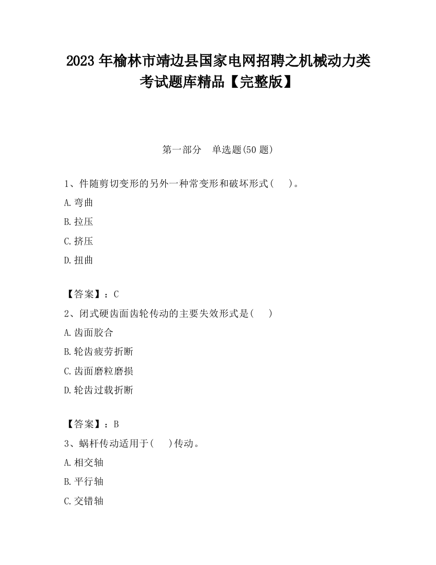 2023年榆林市靖边县国家电网招聘之机械动力类考试题库精品【完整版】