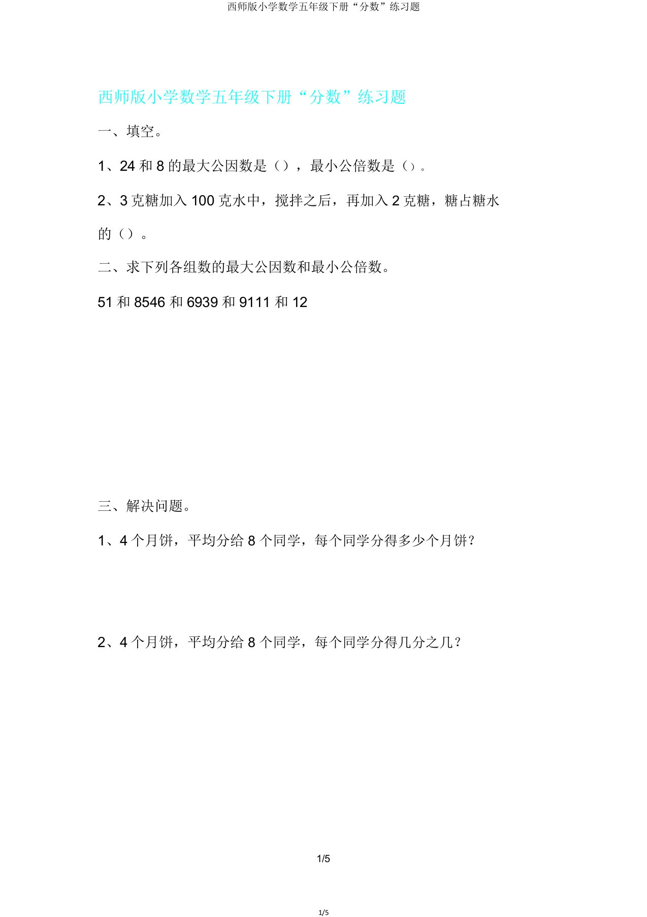 西师版小学数学五年级下册“分数”练习题