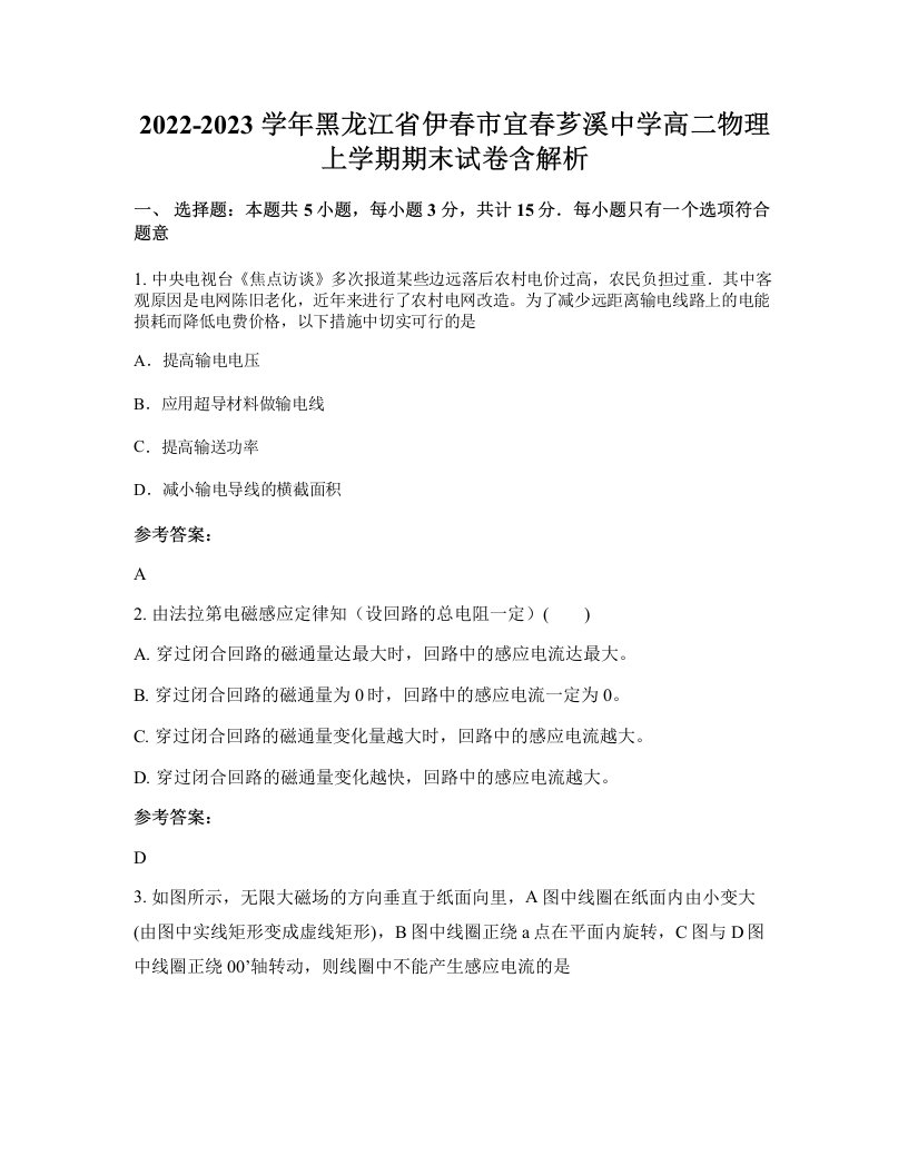 2022-2023学年黑龙江省伊春市宜春芗溪中学高二物理上学期期末试卷含解析