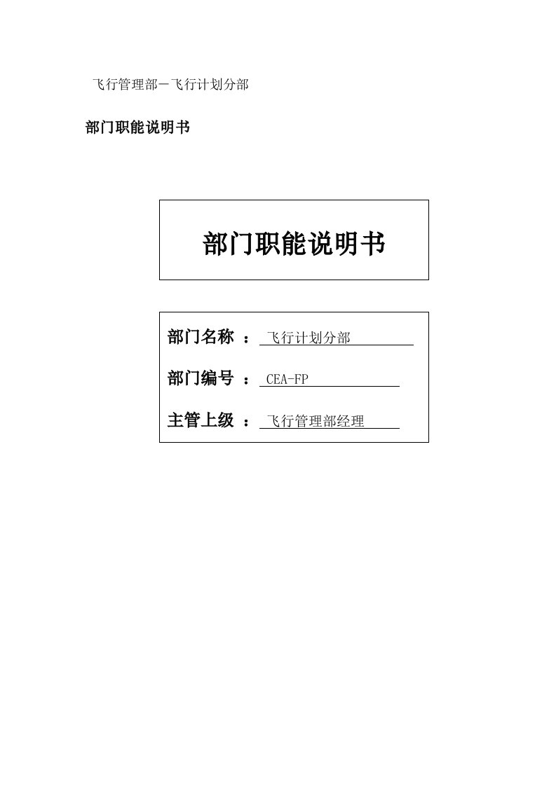 物流公司飞行计划分部部门职位说明书及关键绩效标准