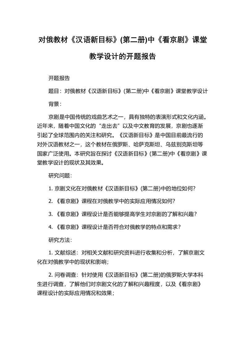 对俄教材《汉语新目标》(第二册)中《看京剧》课堂教学设计的开题报告