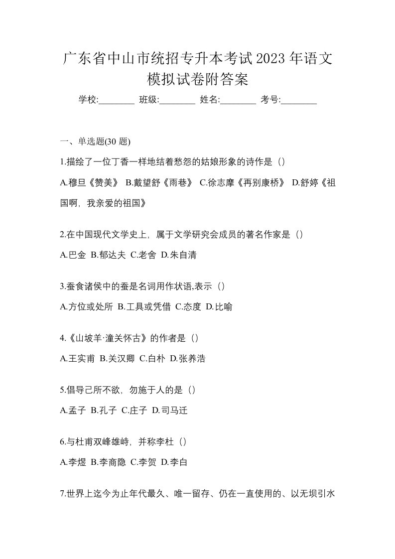 广东省中山市统招专升本考试2023年语文模拟试卷附答案