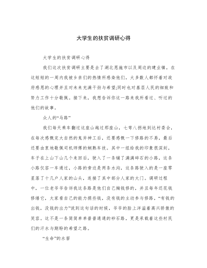 大学生的扶贫调研心得