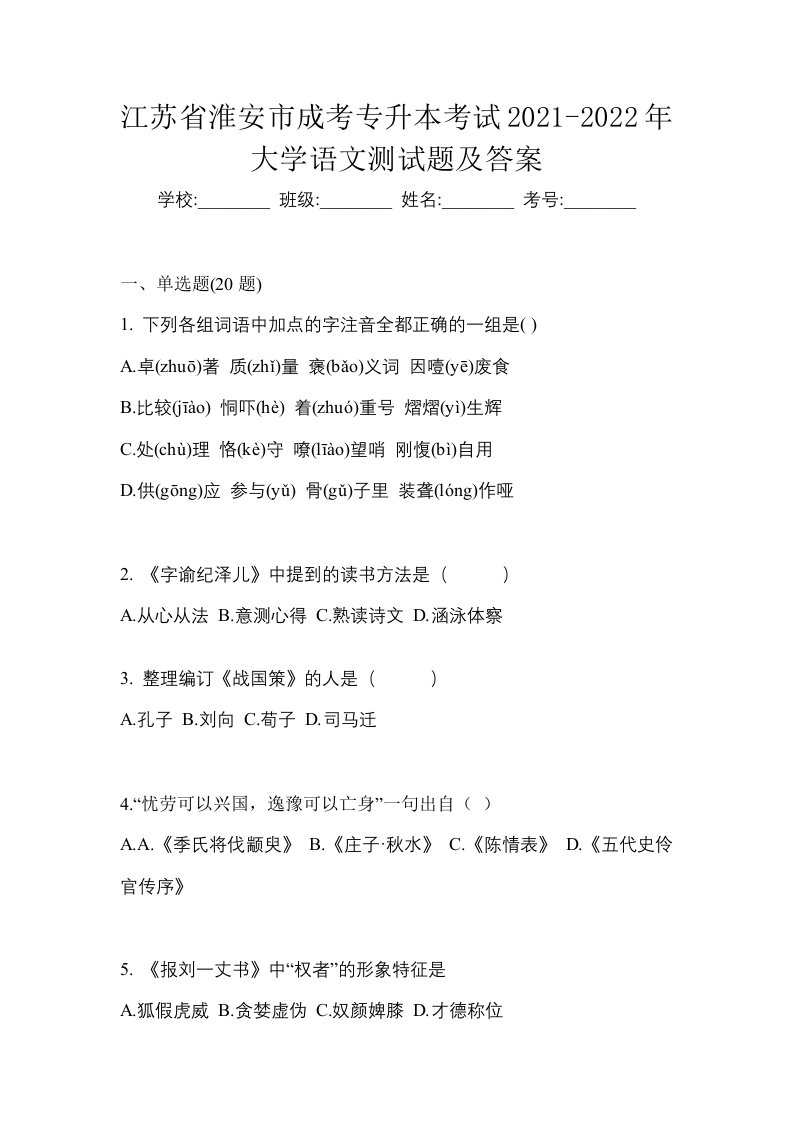 江苏省淮安市成考专升本考试2021-2022年大学语文测试题及答案