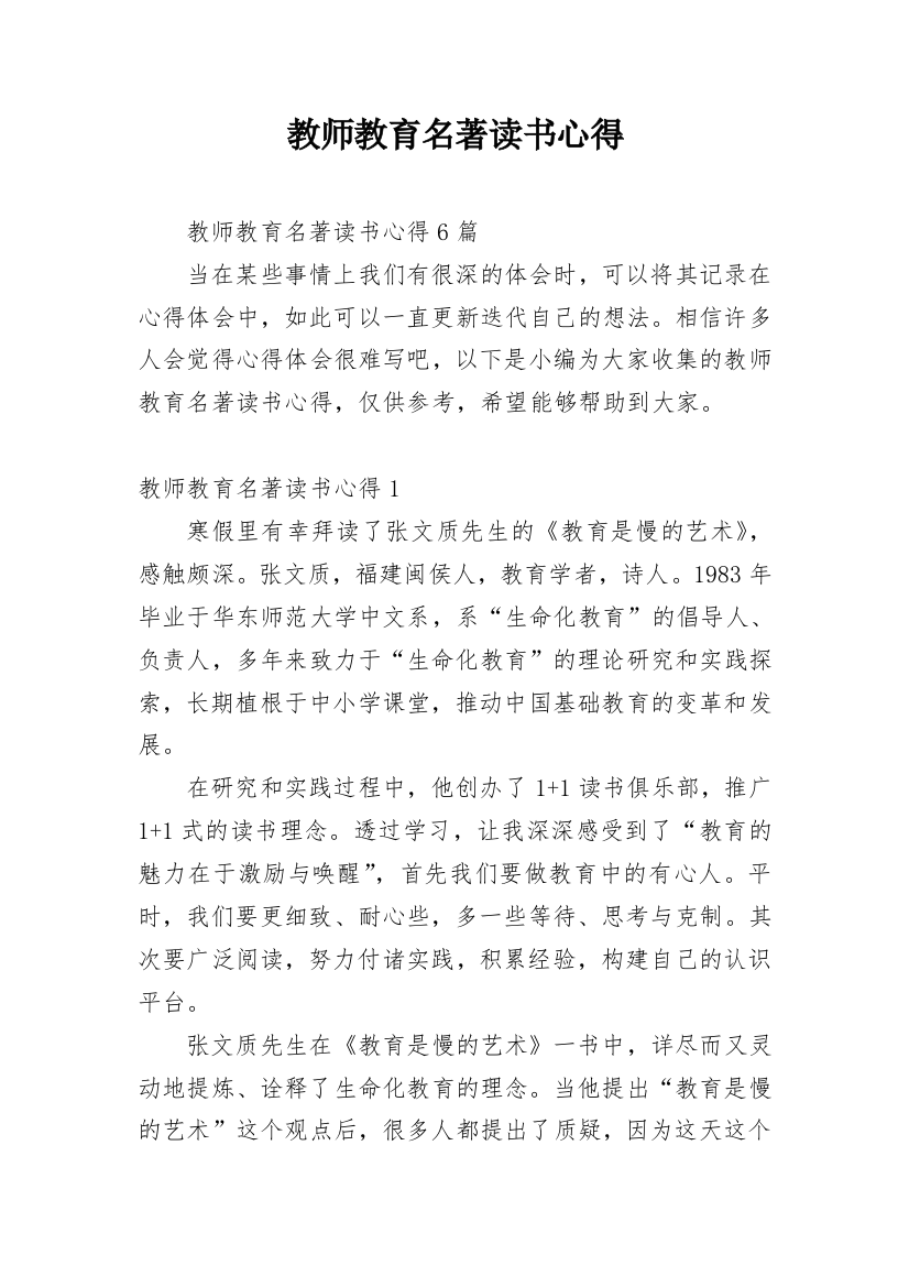 教师教育名著读书心得_1