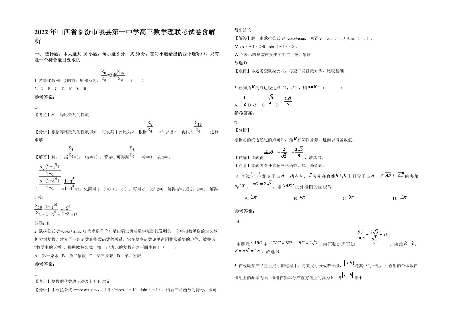 2022年山西省临汾市隰县第一中学高三数学理联考试卷含解析