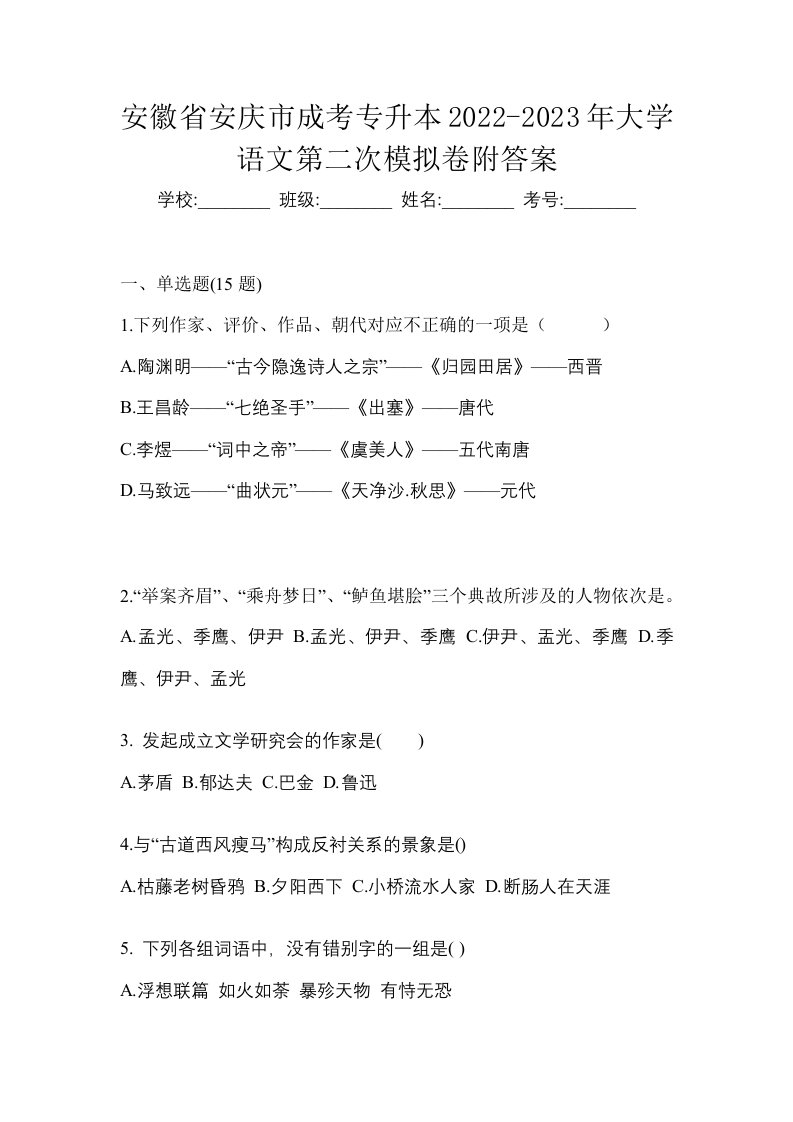 安徽省安庆市成考专升本2022-2023年大学语文第二次模拟卷附答案