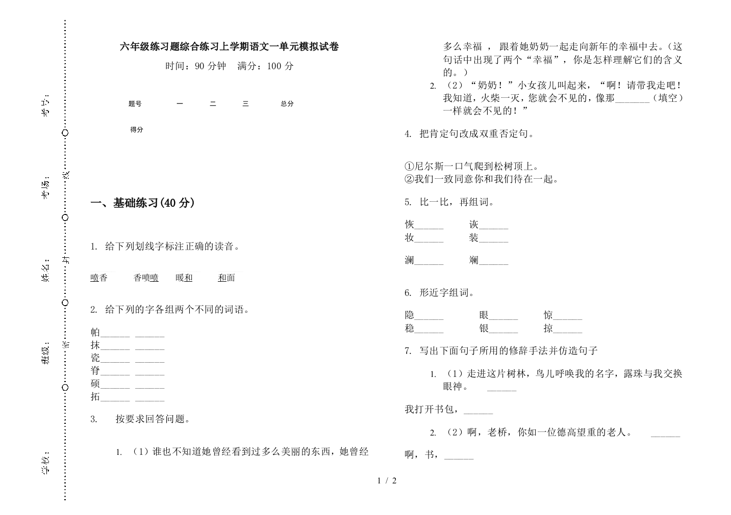 六年级练习题综合练习上学期语文一单元模拟试卷