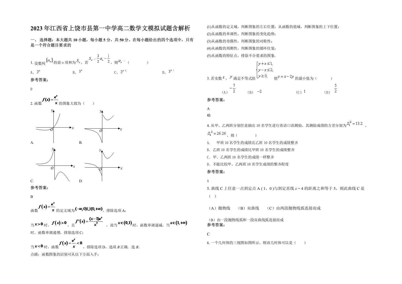 2023年江西省上饶市县第一中学高二数学文模拟试题含解析