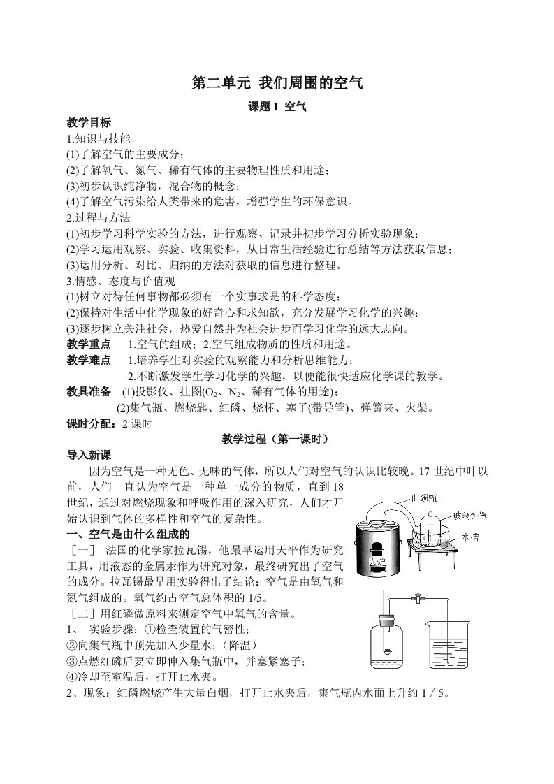 山东成武教研室整理初中化学人教版九年级上册教案：2.课题1