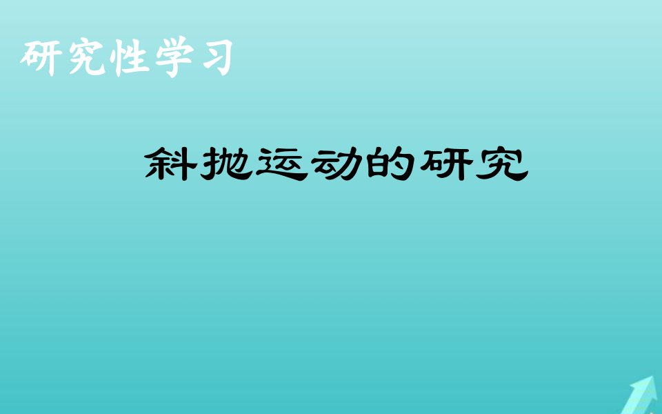 2022年高中物理第五章曲线运动斜抛运动的研究课件新人教版必修2