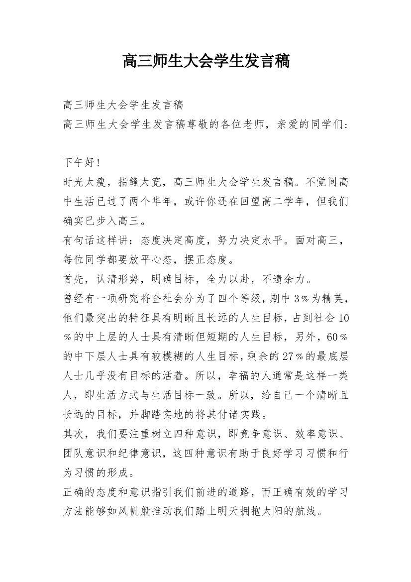 高三师生大会学生发言稿