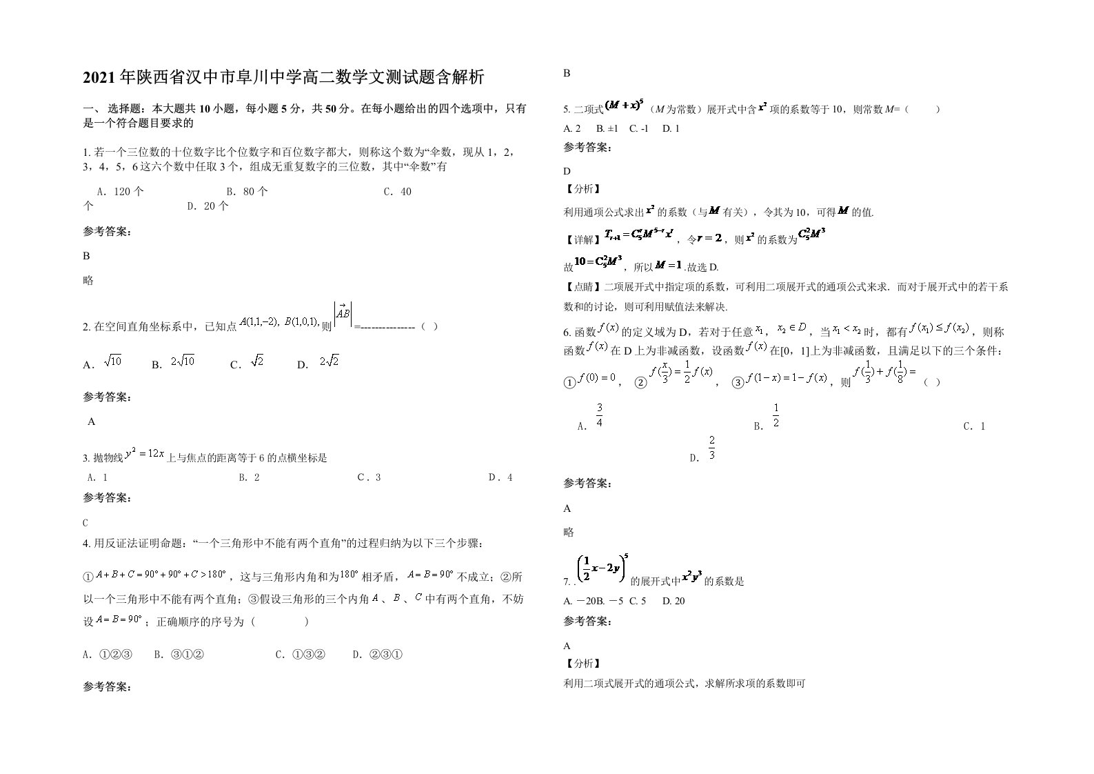 2021年陕西省汉中市阜川中学高二数学文测试题含解析