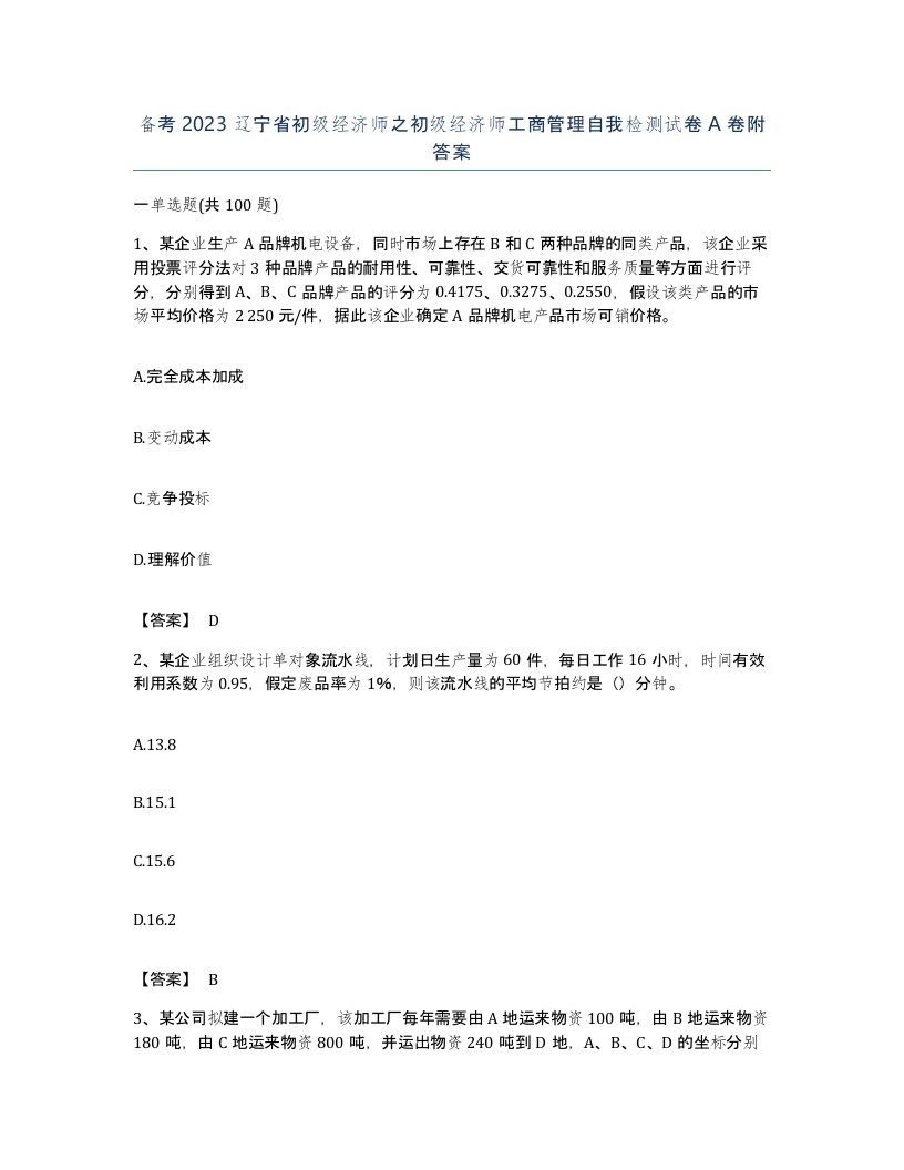 备考2023辽宁省初级经济师之初级经济师工商管理自我检测试卷A卷附答案