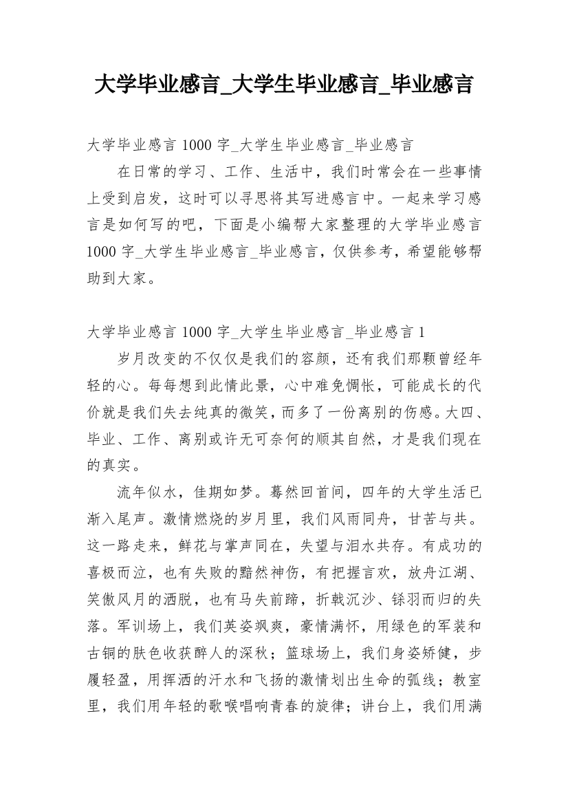 大学毕业感言_大学生毕业感言_毕业感言